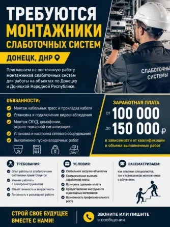 Монтажник слаботочных систем Донецк