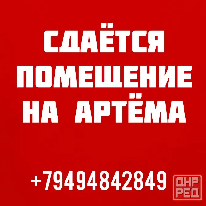 Помещение в аренду Донецк - изображение 1