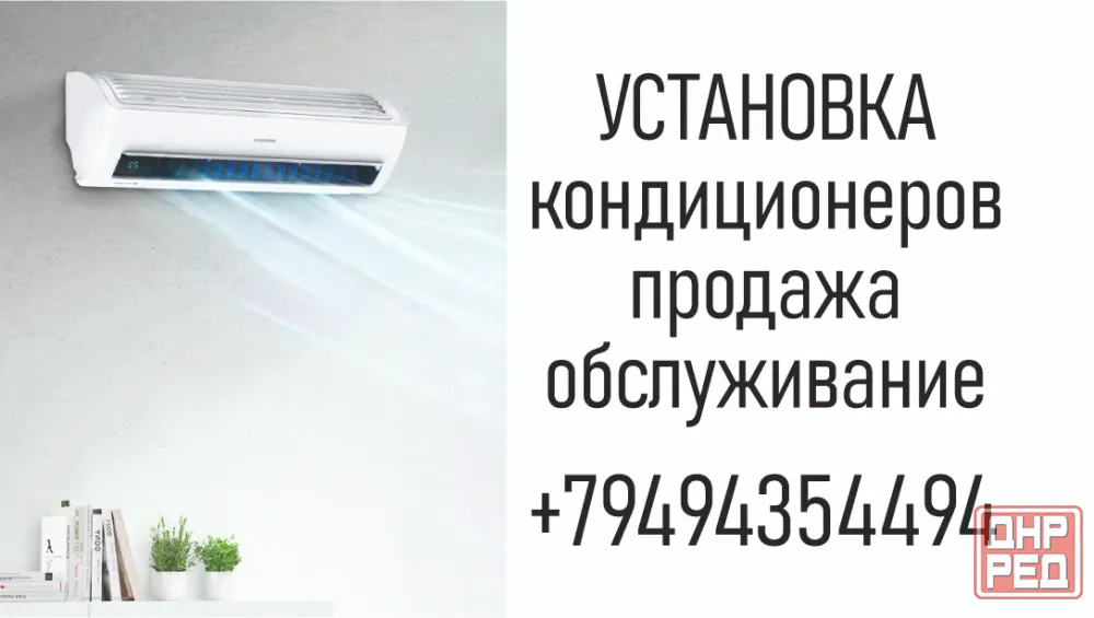 Установка кондиционера Харцызск - изображение 1