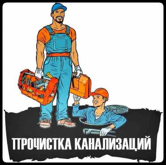 ПРОЧИСТКА КАНАЛИЗАЦИИ! Профессиональная чистка канализации. Донецк