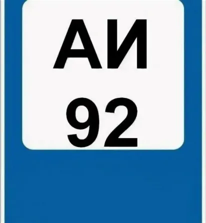 Продам бензин аи 92 Макеевка