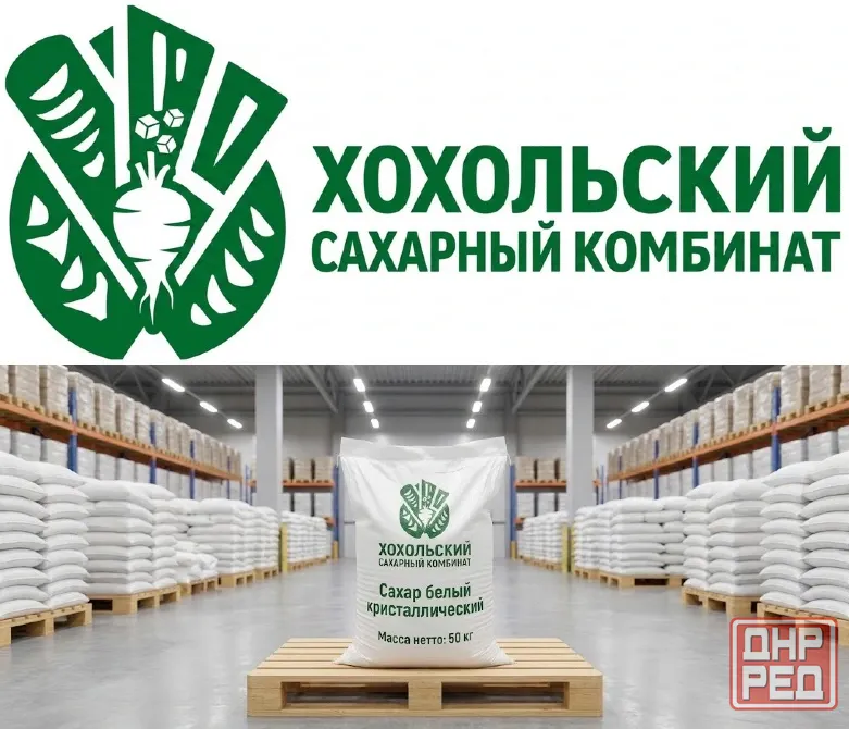 Оптовые поставки сахара от производителя Хохольский сахарный комбинат Воронеж - изображение 1