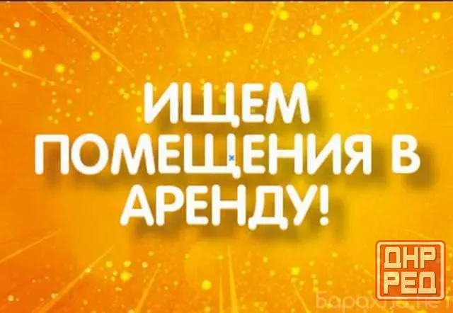 Ищу помещение в аренду Макеевка - изображение 1