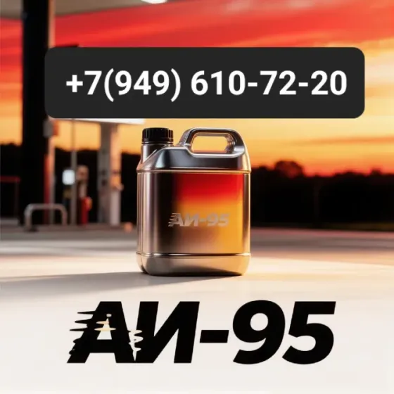 Продам бензин аи- 95 Роснефть Снежное