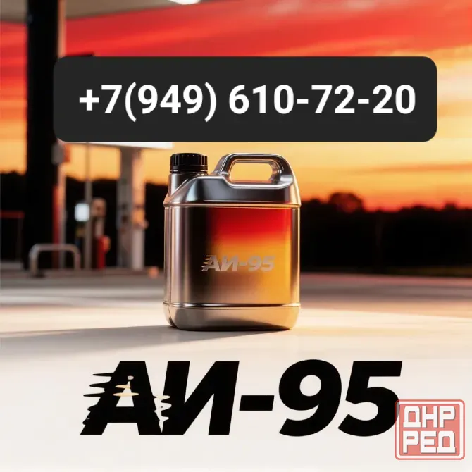 Продам бензин аи- 95 Роснефть Снежное - изображение 1
