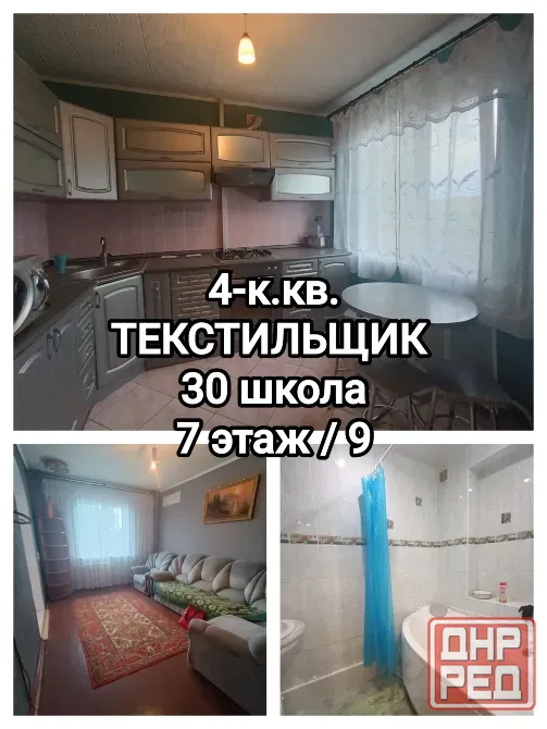 продам отличную 4-комнатную квартиру на Текстильщике, 30 школа Донецк - изображение 1