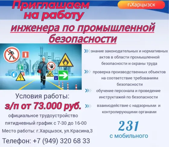 Инженер по промышленной безопасности Харцызск