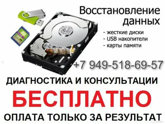 Восстановление жесткого диска, флешек, ssd Донецк
