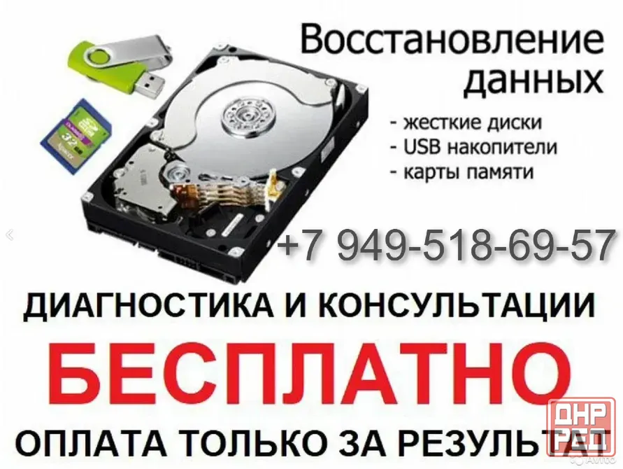 Восстановление жесткого диска, флешек, ssd Донецк - изображение 1