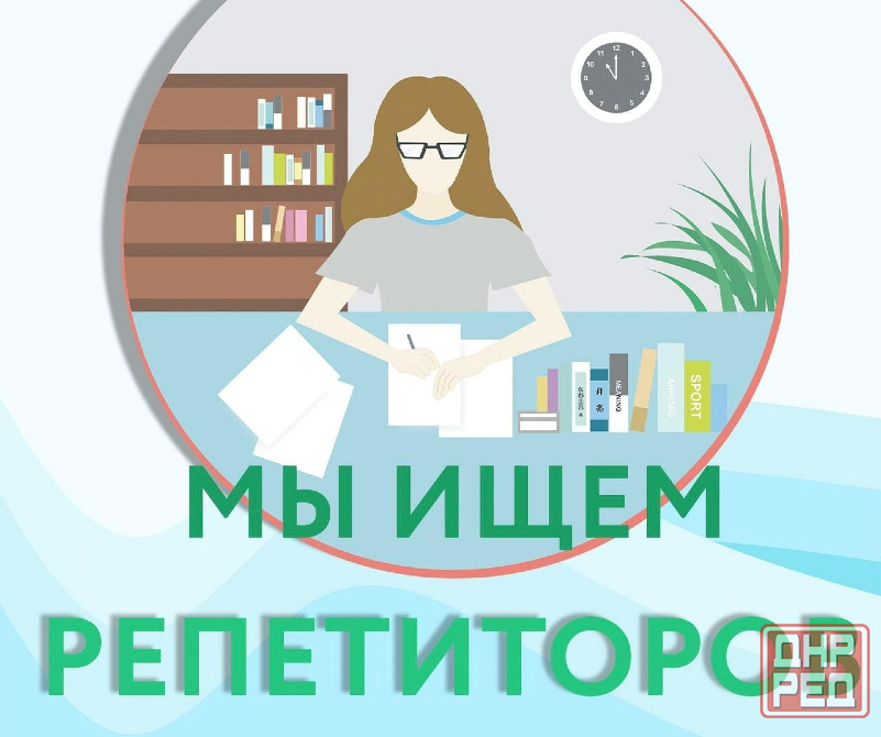 Вакансия: Репетитор (онлайн / офлайн) с выплатой 70% Донецк - изображение 1