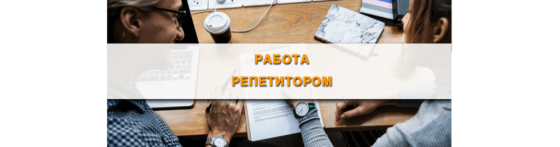 Работа репетитором для студентов и выпускников без опыта Донецк