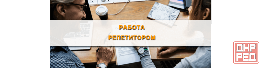 Работа репетитором для студентов и выпускников без опыта Донецк - изображение 1
