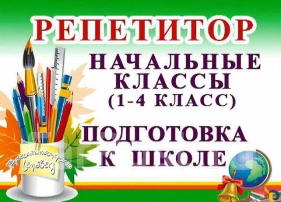 Подготовка к школе и помощь с домашними заданиями для деток младшего школьного возраста Донецк