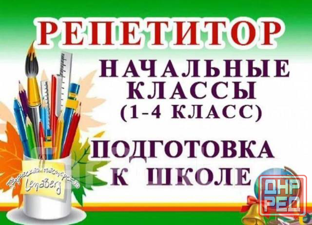 Подготовка к школе и помощь с домашними заданиями для деток младшего школьного возраста Донецк - изображение 1