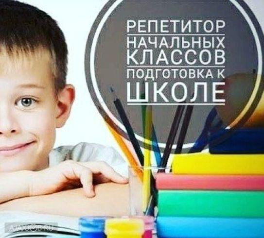 Репетиторы для малышей и школьников начальных классов! Донецк