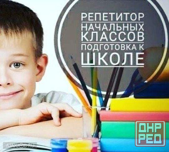 Репетиторы для малышей и школьников начальных классов! Донецк - изображение 1