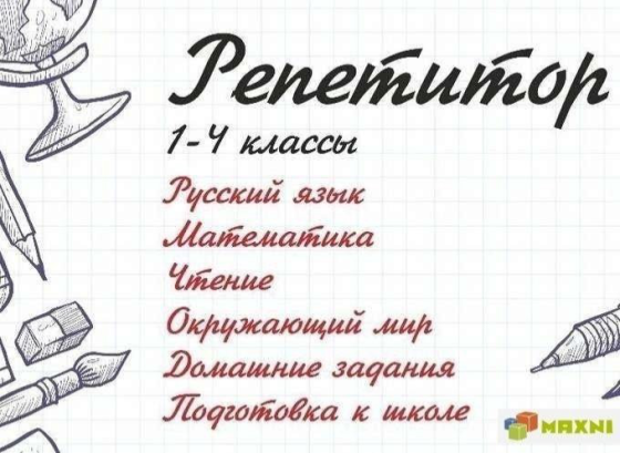 Подготовка к школе и начальные классы. Педагог с индивидуальным подходом к каждому Донецк