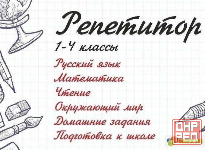 Подготовка к школе и начальные классы. Педагог с индивидуальным подходом к каждому Донецк - изображение 1