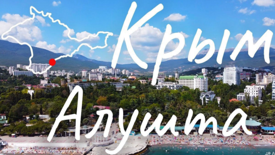 Квартира, дом, участок ижс в Крыму, Алушта Донецк