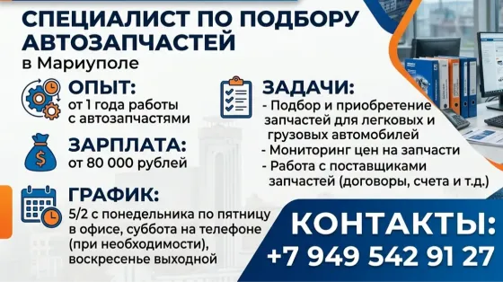 Менеджер по подбору автозапчастей Мариуполь