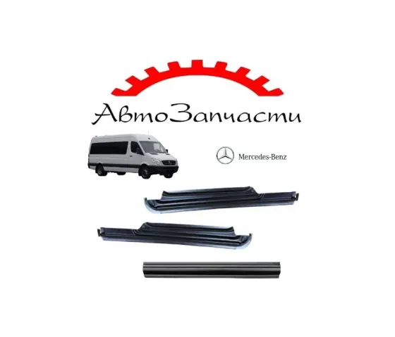 Порог левый, правый и под сдвижную правую дверь для Mercedes Sprinter (2006-2013) Донецк