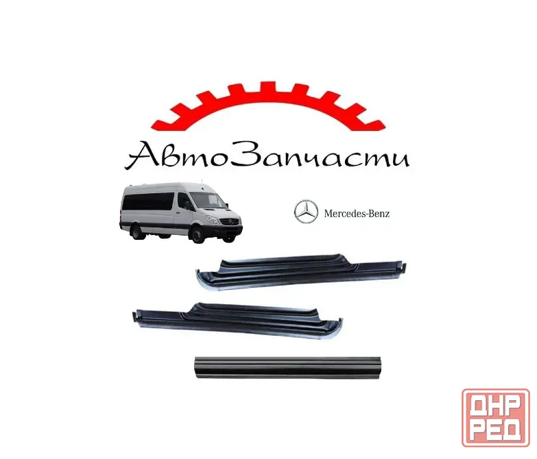 Порог левый, правый и под сдвижную правую дверь для Mercedes Sprinter (2006-2013) Донецк - изображение 1