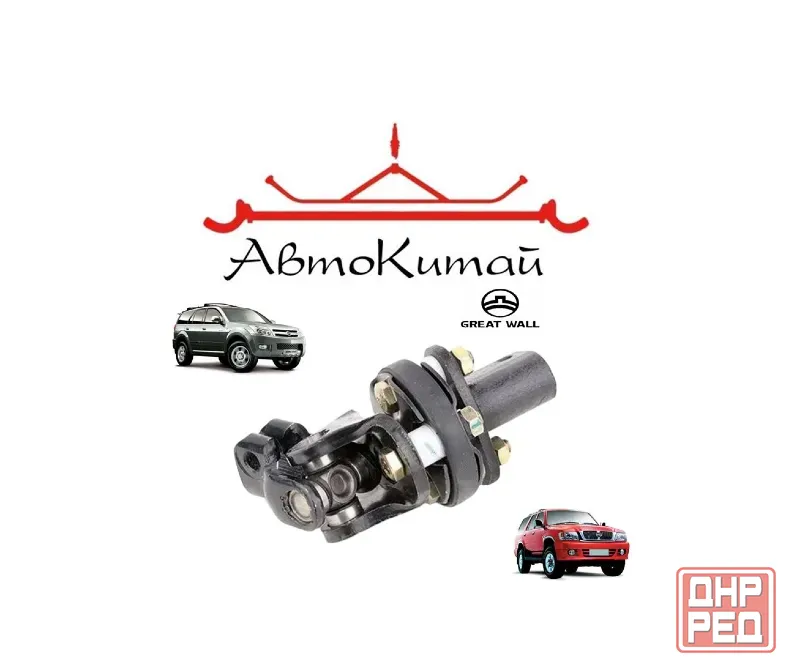 Шарнир рулевого карданного вала нижний (3404320-K00) (98мм) для Great Wall Hover, Safe F1 Донецк - изображение 1