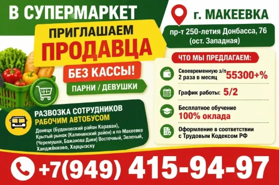 Продавец без кассы Макеевка