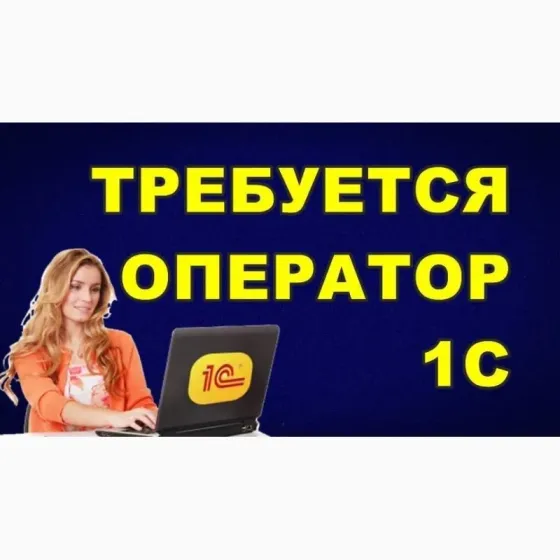 Оператор 1С Макеевка