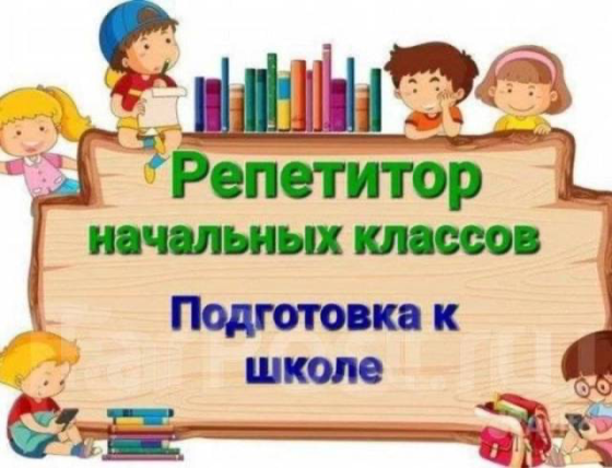 Репетитор под психотип ребенка (начальные классы и дошкольники) Донецк