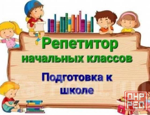 Репетитор под психотип ребенка (начальные классы и дошкольники) Донецк - изображение 1