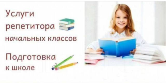Подготовка к школе и помощь в 1-4 классах Донецк
