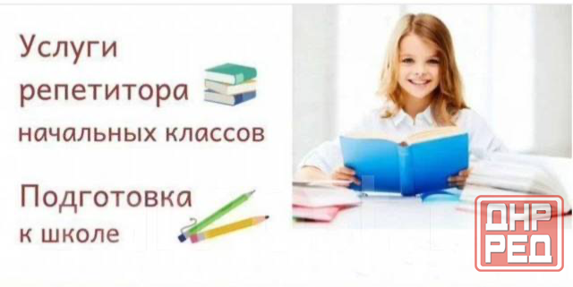 Подготовка к школе и помощь в 1-4 классах Донецк - изображение 1