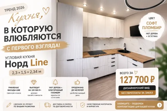 Дизайнерская кухня Норд Line | Тренд 2026 | Софт Пломбир | 2,3 м ×1,5 м Макеевка