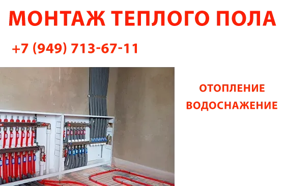 Монтаж системы "Теплый пол" Донецк