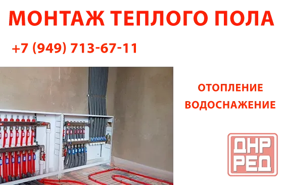 Монтаж системы "Теплый пол" Донецк - изображение 1