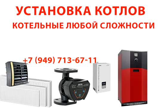 Монтаж котлов и котельных Донецк