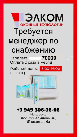 Требуется менеджер по снабжению Макеевка