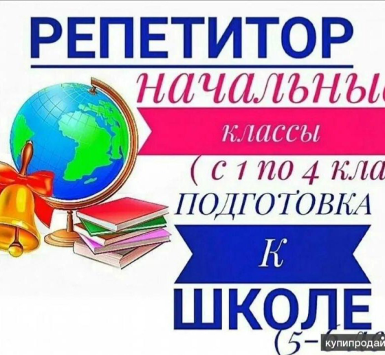 Подготовка к школе и репетитор начальных классов с индивидуальным подходом Донецк