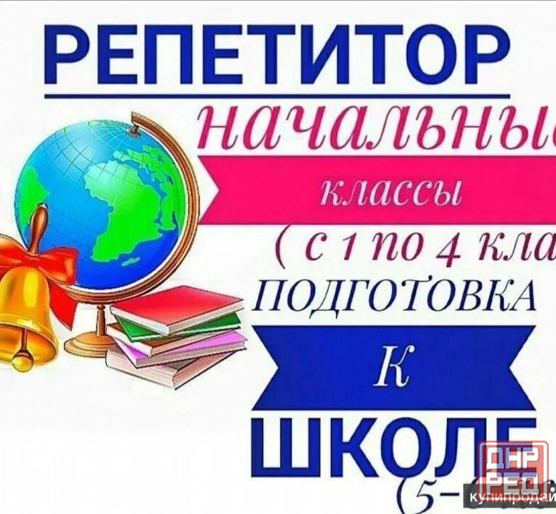 Подготовка к школе и репетитор начальных классов с индивидуальным подходом Донецк - изображение 1