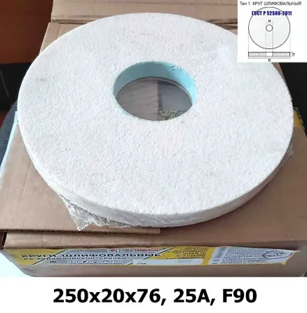 Круг абразивный шлифовальный 250х20х76, 25А, белый, Р90, K-L V, тип 1, мелкое зерно, Луга, Россия. Макеевка