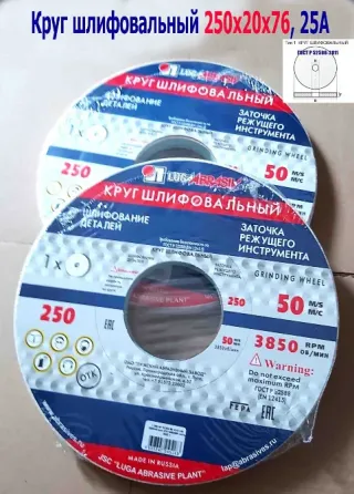 Круг абразивный шлифовальный 250х20х76, 25А, белый, Р90, K-L V, тип 1, мелкое зерно, Луга, Россия. Макеевка