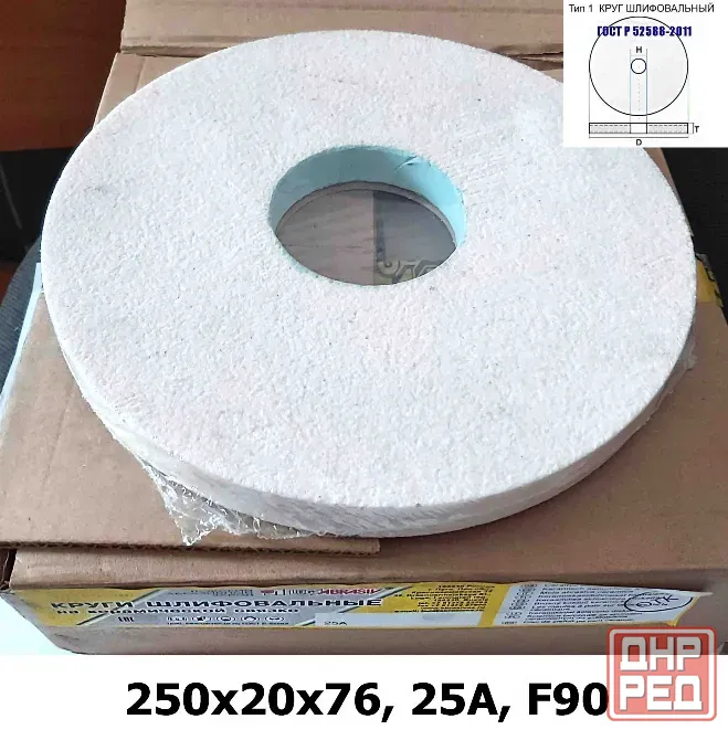Круг абразивный шлифовальный 250х20х76, 25А, белый, Р90, K-L V, тип 1, мелкое зерно, Луга, Россия. Макеевка - изображение 1