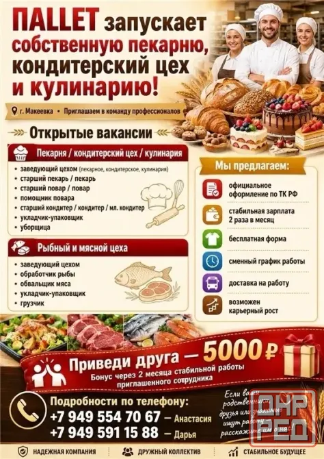 Сотрудники пекарни, кондитерского цеха, кулинарии Макеевка - изображение 1
