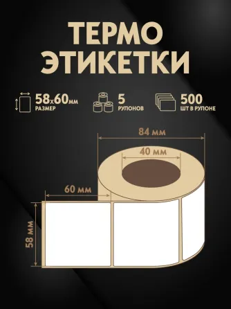 Термоэтикетки 58х60 мм (2500 шт. 500 шт./рул), этикетки самоклеящиеся в рулоне, втулка 40 мм. 5 рул. Донецк