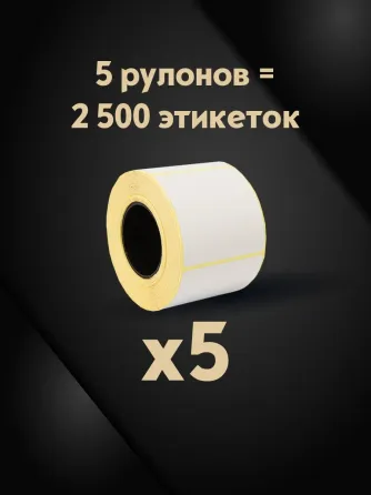 Термоэтикетки 58х60 мм (2500 шт. 500 шт./рул), этикетки самоклеящиеся в рулоне, втулка 40 мм. 5 рул. Донецк