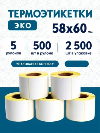 Термоэтикетки 58х60 мм (2500 шт. 500 шт./рул), этикетки самоклеящиеся в рулоне, втулка 40 мм. 5 рул. Донецк