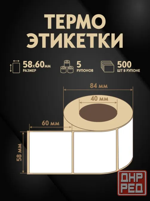 Термоэтикетки 58х60 мм (2500 шт. 500 шт./рул), этикетки самоклеящиеся в рулоне, втулка 40 мм. 5 рул. Донецк - изображение 2