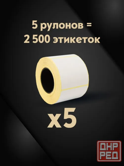 Термоэтикетки 58х60 мм (2500 шт. 500 шт./рул), этикетки самоклеящиеся в рулоне, втулка 40 мм. 5 рул. Донецк - изображение 6