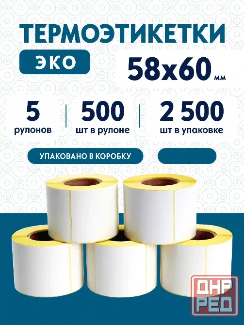 Термоэтикетки 58х60 мм (2500 шт. 500 шт./рул), этикетки самоклеящиеся в рулоне, втулка 40 мм. 5 рул. Донецк - изображение 1